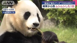 “屋外パンダ”きょうで見納め「200分待ち」　関東から西はムシムシした1日