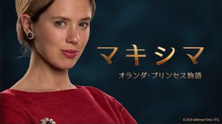 『マキシマ オランダ・プリンセス物語』NHK総合