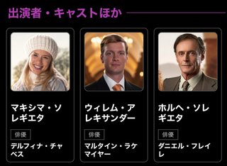 『マキシマ オランダ・プリンセス物語』NHK総合