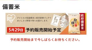 アイリスオーヤマ、政府備蓄米を6月2日に5kg 2160円で発売