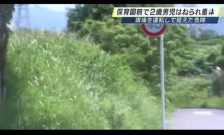 意識なし 出血している」車と衝突し2歳の男の子が重体 保育園前で母親に引き渡した後に