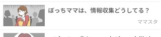 ボッチママって色んな情報入ってこなくて気にならない？