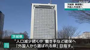 茨城県「外国人から選ばれる県を目指す！公務員の国籍要件も撤廃します」