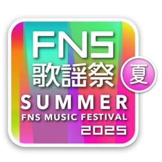 フジテレビ【2025 FNS歌謡祭 夏】7/2