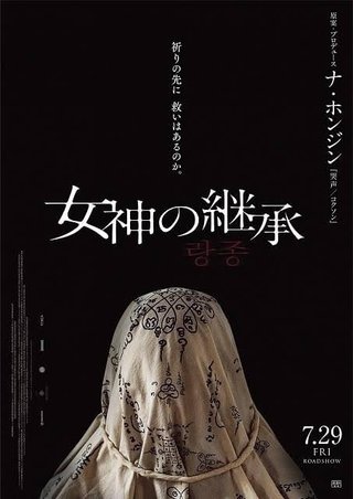 女神の継承ってホラー映画こわい？