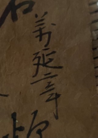 古い字読めるかた