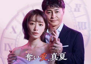 【奪い愛、真夏】テレ朝系