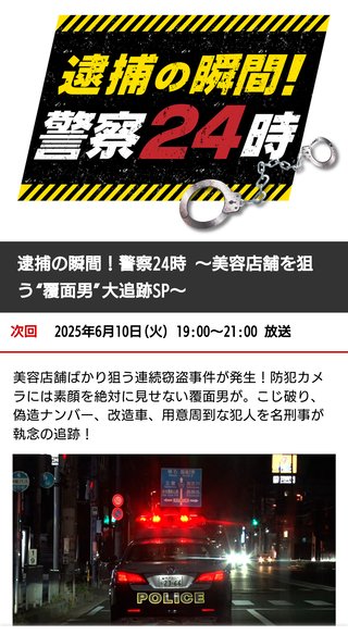 【総合】密着警察24時もの　放送局無関係　（新トピ）