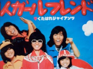 くたばれじゃいあんつって歌がある