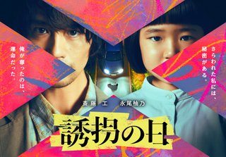 『誘拐の日』テレ朝系