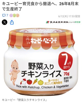 キユーピー育児食から撤退へ、26年8月末で生産終了