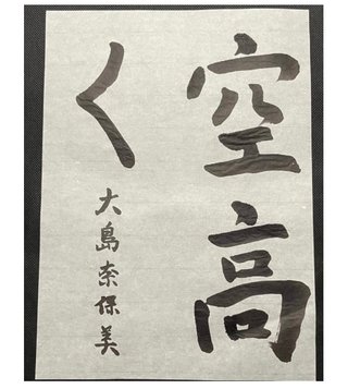 大島奈保美さん