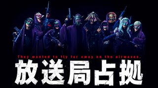 日本テレビ系【放送局占拠】土曜21時