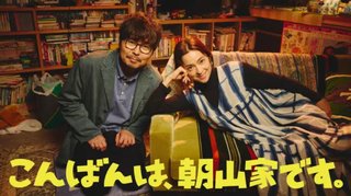 『こんばんは、朝山家です。』ABC・テレ朝系