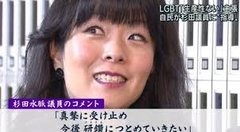 自民党・杉田水脈議員、裏金チューチュー