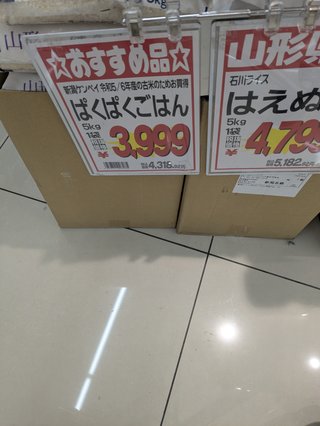 古米3999円高いよね