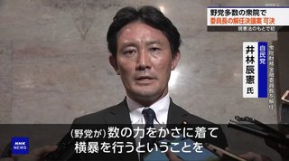 散々好き勝手にやってきた自民党が「数の横暴だ！」