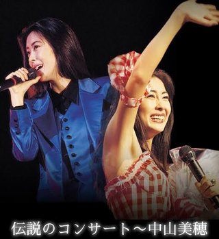 中山美穂伝説のコンサート