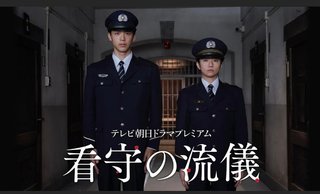 テレビ朝日ドラマプレミアム『看守の流儀』