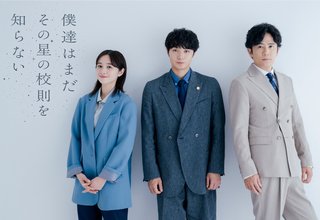 『僕達はまだその星の校則を知らない』カンテレ・フジテレビ系
