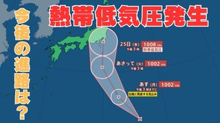 【台風情報】あすにも「台風2号」発生か