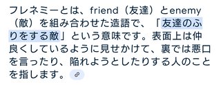 フレネミーってさ