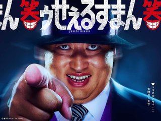 実写ドラマ化　笑ゥせぇるすまん喪黒福造