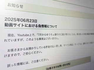 悪質デマ｢7月から預金が引き出せなくなる｣に注意　ゆうちょ銀行が完全否定