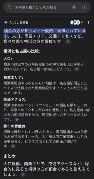 AIに質問したら名古屋より横浜のが都会らしい