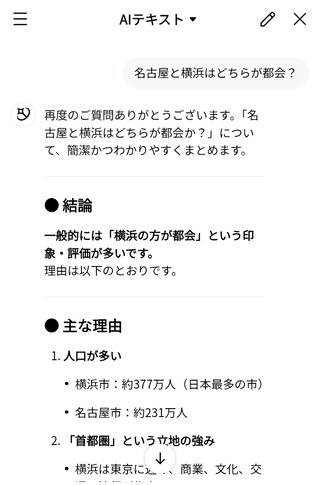 AIに質問したら名古屋より横浜のが都会らしい