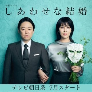 木曜ドラマ『しあわせな結婚』テレ朝系