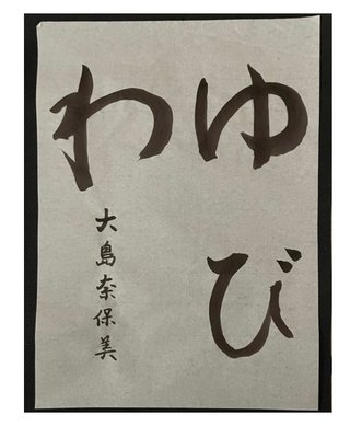 大島奈保美さん