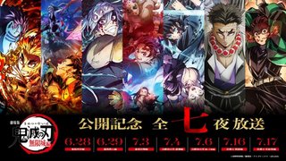 劇場版『｢鬼滅の刃」無限城編』第一章公開記念、全七夜特別放送