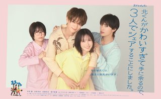 「北くんがかわいすぎて手に余るので､3人でシェアすることにしました。」フジテレビ系