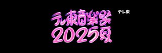 【テレ東音楽祭2025～夏～】7月9日
