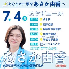 【参院選公示】日本共産党が第一声「消費税減税こそが物価対策」