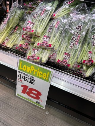 小松菜やっす！