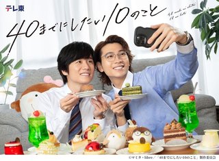 『40までにしたい10のこと』テレ東系