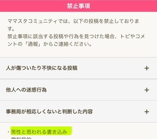 ママスタは男禁止ですよね？