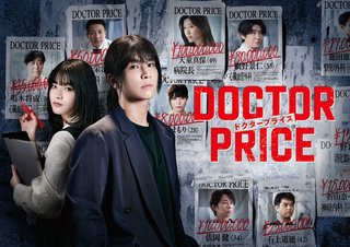 『DOCTOR PRICE』日本テレビ系