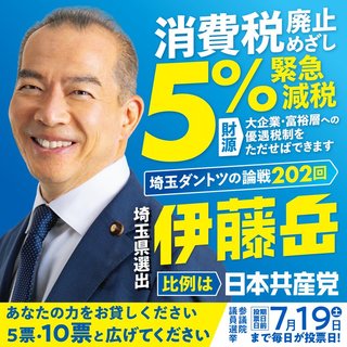 【参院選公示】日本共産党が第一声「消費税減税こそが物価対策」