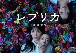『レプリカ 元妻の復讐』テレ東系