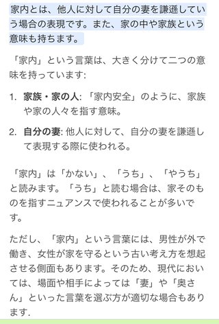 妻が自分のことを(夫の)家内ですって言うのおかしいかな？