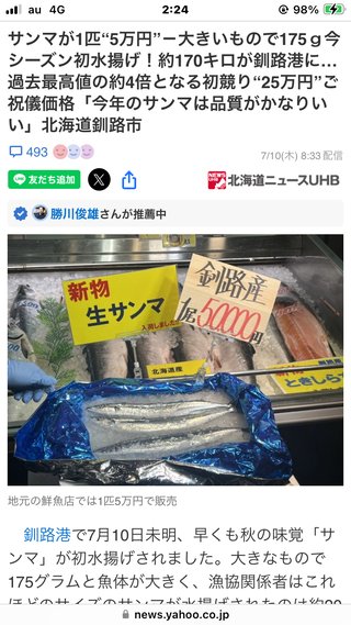 秋刀魚が1匹50000円だとさ。おっさんが奥さんの、