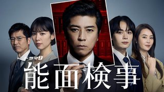 テレビ東京系【能面検事】金曜21時