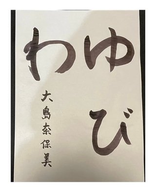 大島奈保美さん