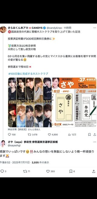 参政党、ついにホストクラブを使い選挙買収か