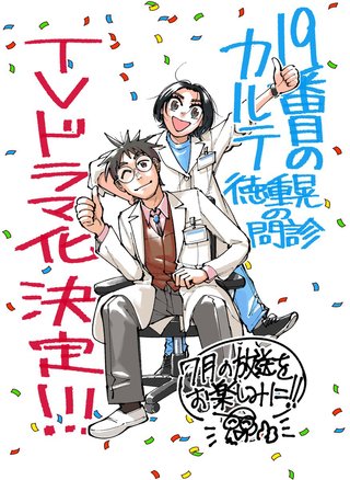 日曜劇場『19番目のカルテ』TBS系