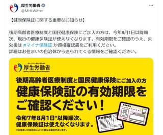【注意喚起】現行の健康保険証､8月1日以降使えなくなっていくので要確認！