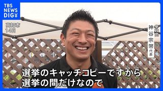 参政党･神谷代表「日本人ファーストは参院選のキャッチコピー｡選挙の間だけ｣